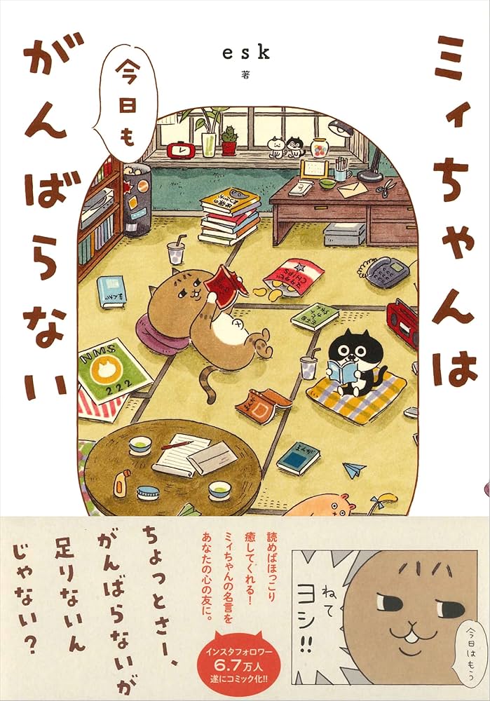 みぃちゃん ページ ミィちゃんは今日もがんばらない | esk |本 | 通販 | Amazon
